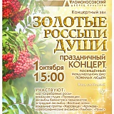 Праздничный концерт «Золотые россыпи души», посвященный Дню пожилого человека